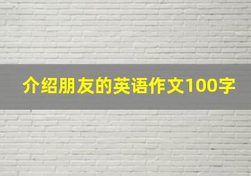 介绍朋友的英语作文100字