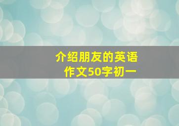 介绍朋友的英语作文50字初一