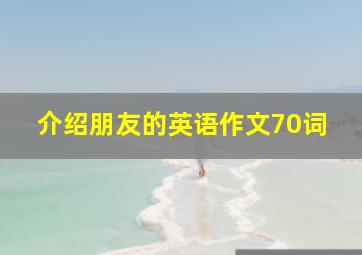 介绍朋友的英语作文70词