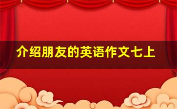 介绍朋友的英语作文七上