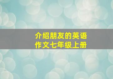 介绍朋友的英语作文七年级上册