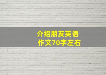 介绍朋友英语作文70字左右