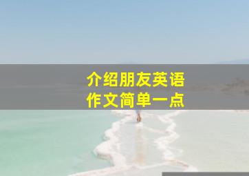 介绍朋友英语作文简单一点