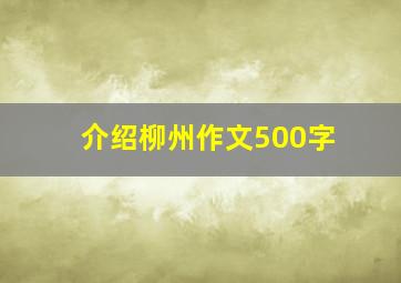 介绍柳州作文500字