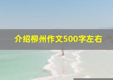 介绍柳州作文500字左右