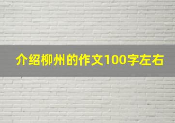 介绍柳州的作文100字左右