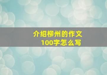 介绍柳州的作文100字怎么写