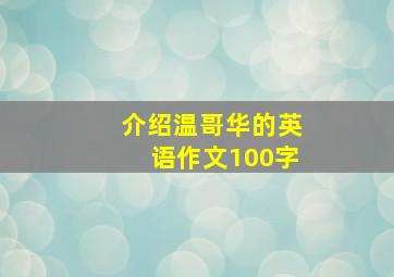 介绍温哥华的英语作文100字