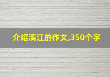 介绍漓江的作文,350个字