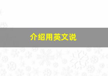 介绍用英文说