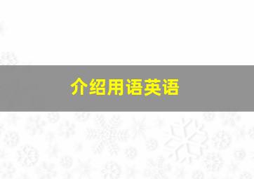 介绍用语英语