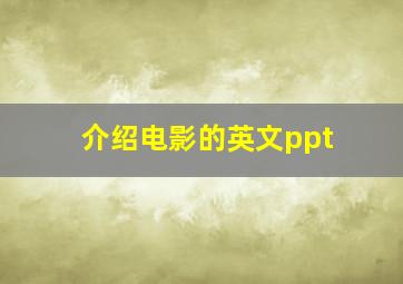 介绍电影的英文ppt