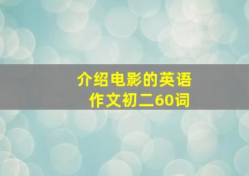 介绍电影的英语作文初二60词