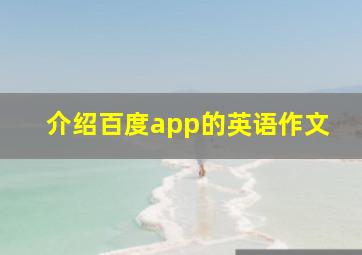 介绍百度app的英语作文