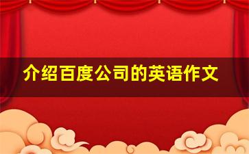 介绍百度公司的英语作文