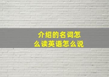 介绍的名词怎么读英语怎么说