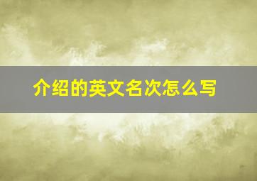 介绍的英文名次怎么写