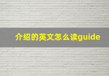 介绍的英文怎么读guide