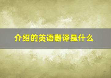 介绍的英语翻译是什么