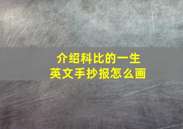 介绍科比的一生英文手抄报怎么画