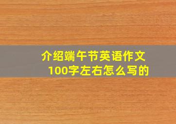 介绍端午节英语作文100字左右怎么写的