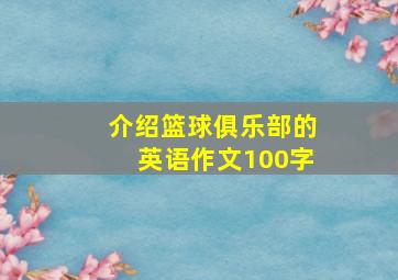 介绍篮球俱乐部的英语作文100字