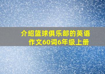 介绍篮球俱乐部的英语作文60词6年级上册