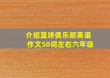 介绍篮球俱乐部英语作文50词左右六年级