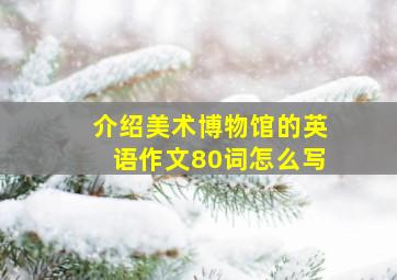 介绍美术博物馆的英语作文80词怎么写