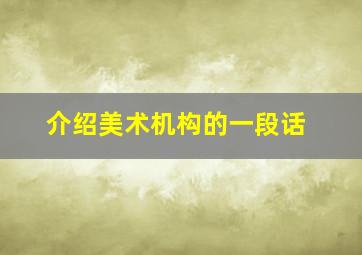 介绍美术机构的一段话