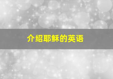 介绍耶稣的英语