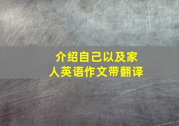 介绍自己以及家人英语作文带翻译