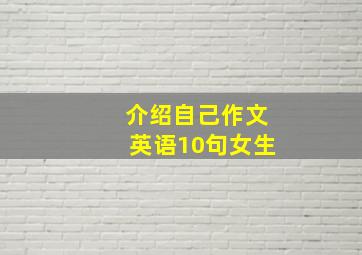 介绍自己作文英语10句女生