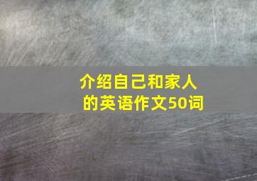 介绍自己和家人的英语作文50词