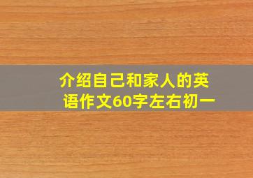 介绍自己和家人的英语作文60字左右初一