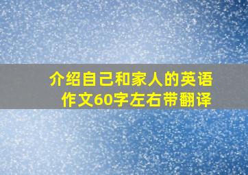 介绍自己和家人的英语作文60字左右带翻译