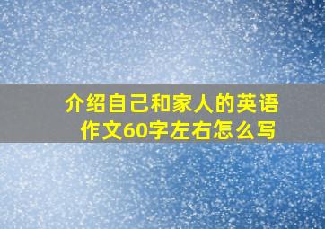 介绍自己和家人的英语作文60字左右怎么写