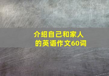 介绍自己和家人的英语作文60词