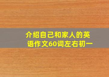 介绍自己和家人的英语作文60词左右初一