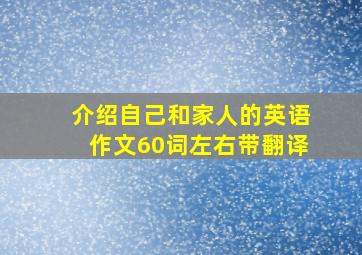 介绍自己和家人的英语作文60词左右带翻译