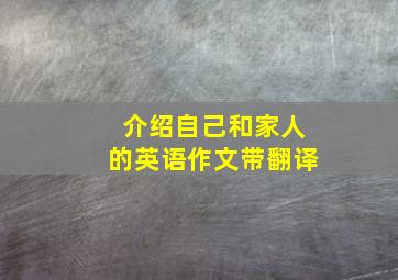 介绍自己和家人的英语作文带翻译