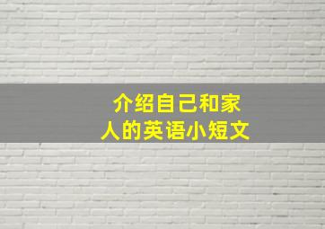 介绍自己和家人的英语小短文