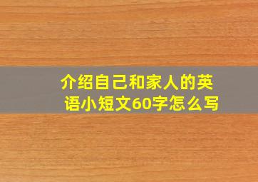 介绍自己和家人的英语小短文60字怎么写