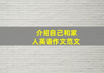 介绍自己和家人英语作文范文