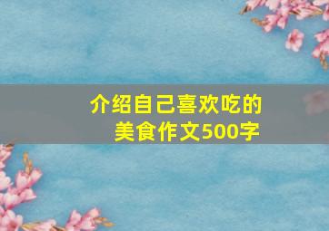 介绍自己喜欢吃的美食作文500字