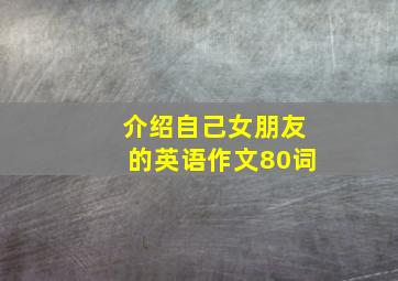 介绍自己女朋友的英语作文80词