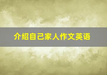 介绍自己家人作文英语