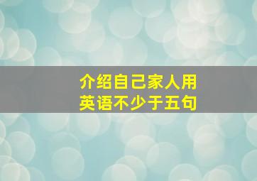 介绍自己家人用英语不少于五句