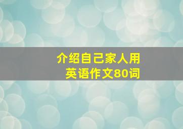 介绍自己家人用英语作文80词