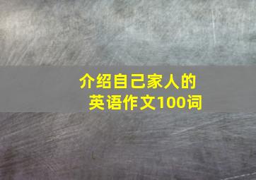 介绍自己家人的英语作文100词